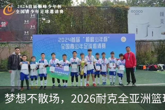 梦想不散场，2026耐克全亚洲篮球训练营顺利落幕